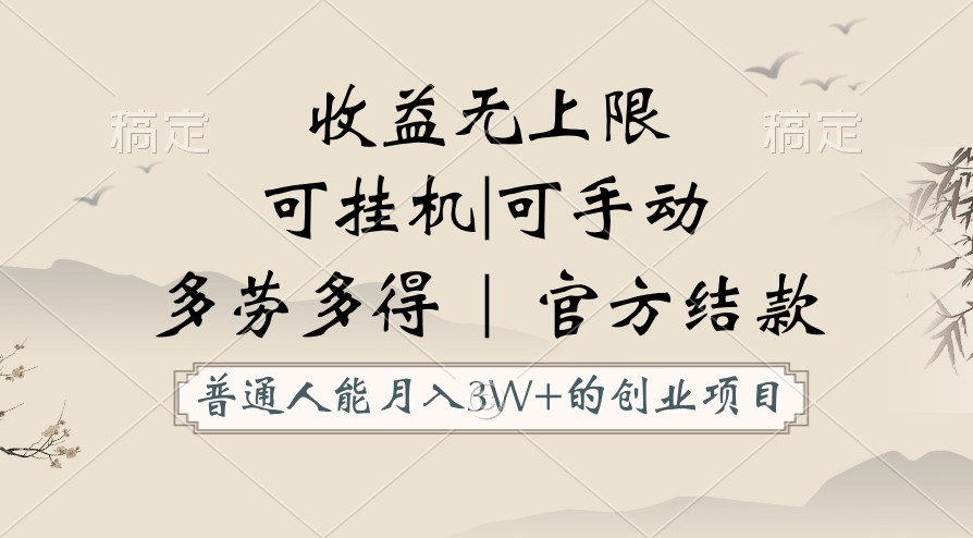 普通人能月入3万的创业项目，支持挂机和手动，收益无上限，正轨平台官方结款！-副业城