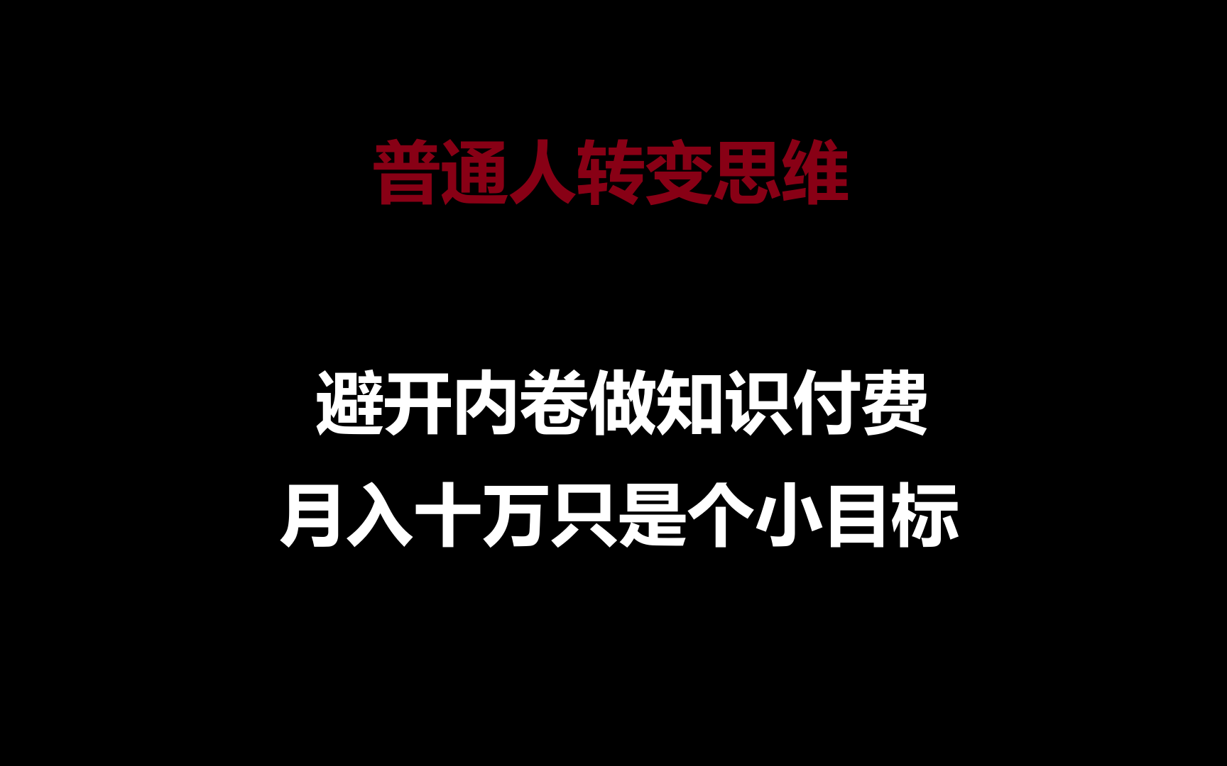 普通人转变思维，避开内卷做知识付费，月入十万只是个小目标-副业城