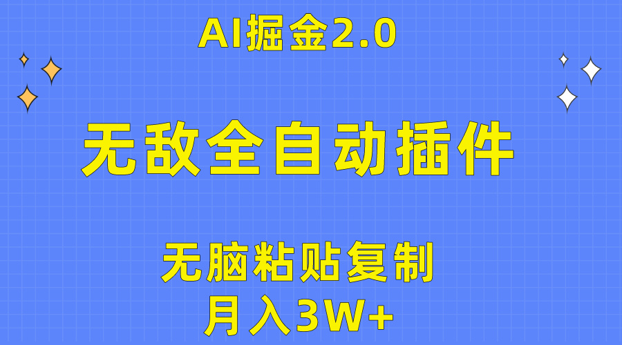 （10116期）无敌全自动插件！AI掘金2.0，无脑粘贴复制矩阵操作，月入3W+-副业城