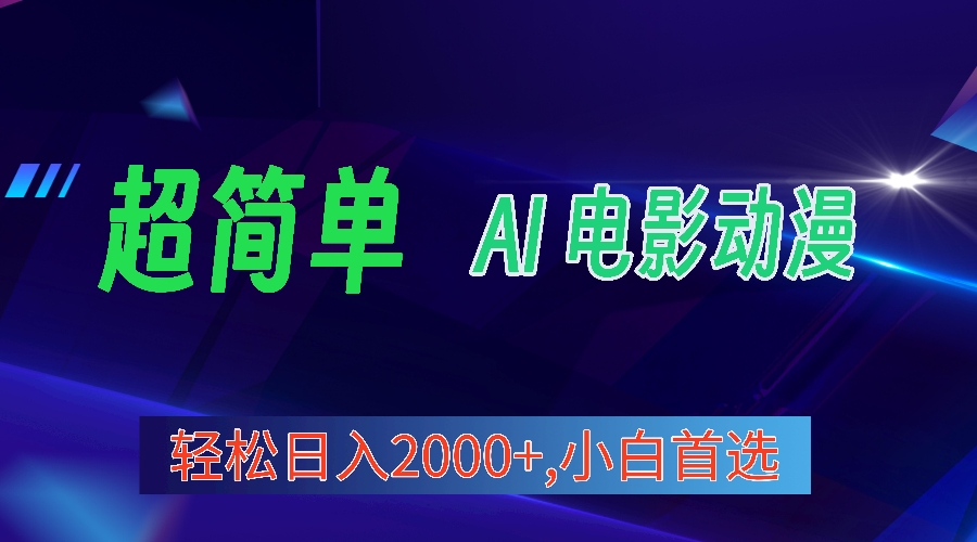 （10115期）2024年最新视频号分成计划，超简单AI生成电影漫画，日入2000+，小白首选。-副业城