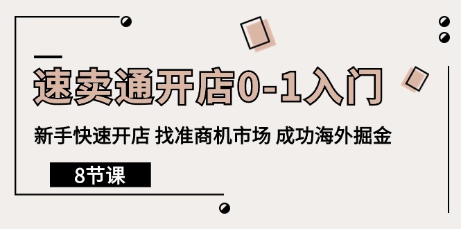 （10126期）速卖通开店0-1入门，新手快速开店 找准商机市场 成功海外掘金（8节课）-副业城