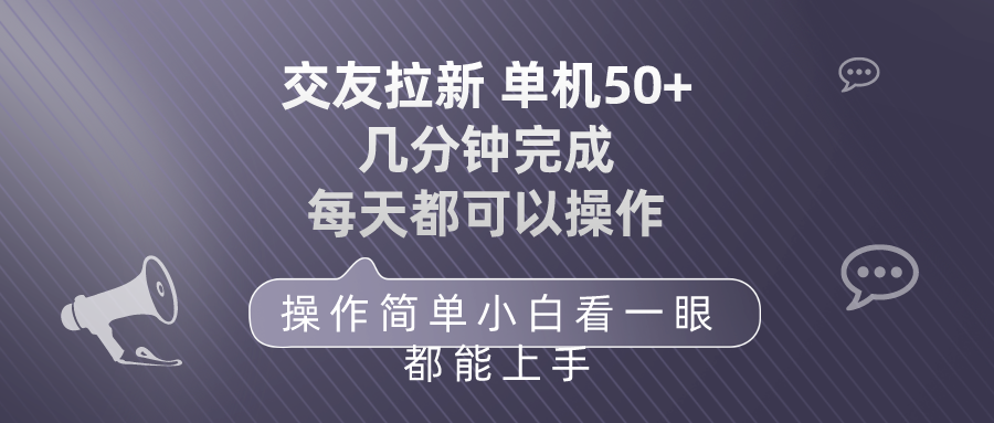 （10124期）交友拉新 单机50 操作简单 每天都可以做 轻松上手-副业城