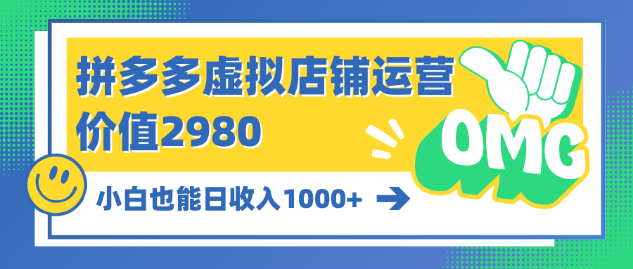 （10120期）拼多多虚拟店铺运营：小白也能日收入1000+-副业城