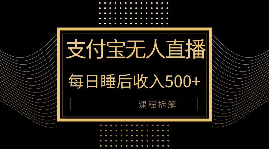 （10135期）支付宝无人直播新玩法大曝光！日入500+，教程拆解！-副业城