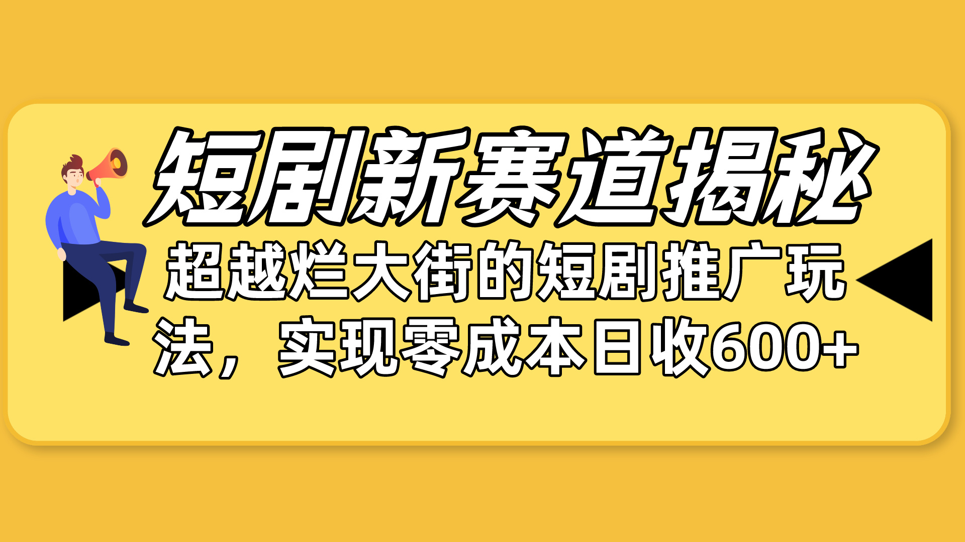 （10132期）短剧新赛道揭秘：如何弯道超车，超越烂大街的短剧推广玩法，实现零成本…-副业城