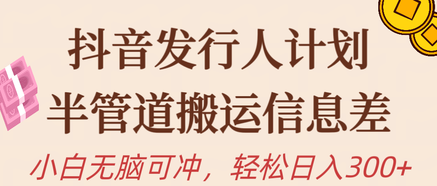 （10129期）抖音发行人计划，半管道搬运，日入300+，新手小白无脑冲-副业城