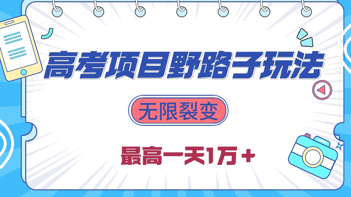 （10150期）2024高考项目野路子玩法，无限裂变，最高一天1W＋！-副业城