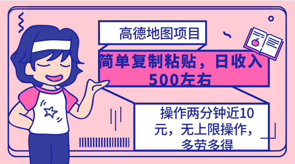 （10138期）高德地图简单复制，操作两分钟就能有近10元的收益，日入500+，无上限-副业城