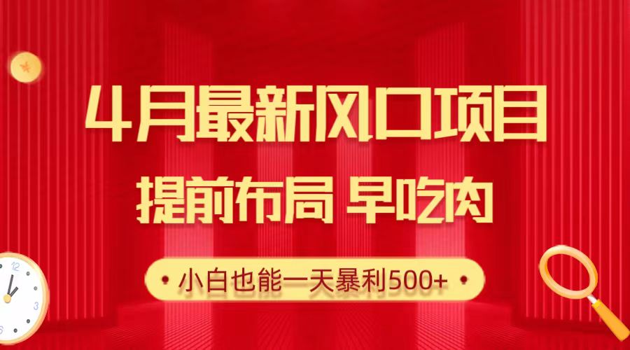 （10137期）28.4月最新风口项目，提前布局早吃肉，小白也能一天暴利500+-副业城