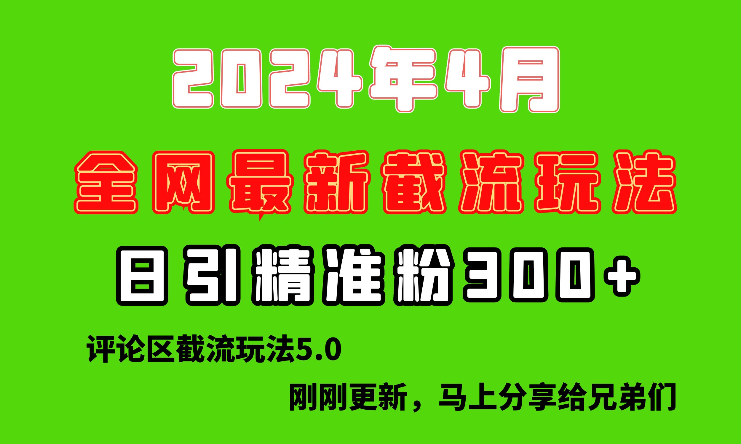 （10179期）刚刚研究的最新评论区截留玩法，日引流突破300+，颠覆以往垃圾玩法，比…-副业城