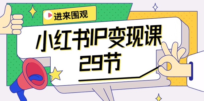 （10185期）小红书IP变现课：开店/定位/IP变现/直播带货/爆款打造/涨价秘诀/等等/29节-副业城