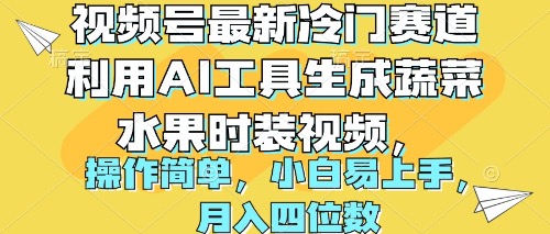 （10141期）视频号最新冷门赛道利用AI工具生成蔬菜水果时装视频 操作简单月入四位数-副业城