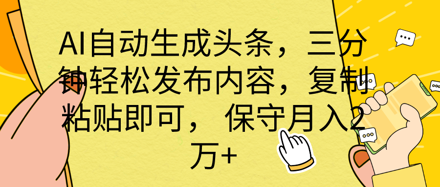 （10146期） AI自动生成头条，三分钟轻松发布内容，复制粘贴即可， 保底月入2万+-副业城