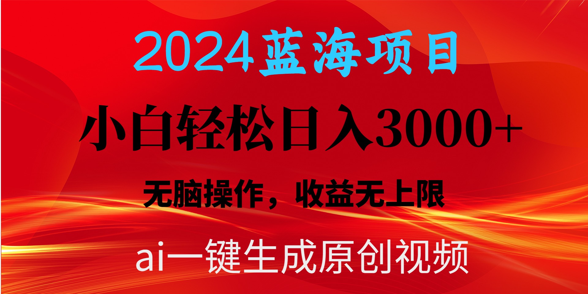 （10164期）2024蓝海项目用ai一键生成爆款视频轻松日入3000+，小白无脑操作，收益无.-副业城