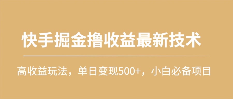 （10163期）快手掘金撸收益最新技术，高收益玩法，单日变现500+，小白必备项目-副业城