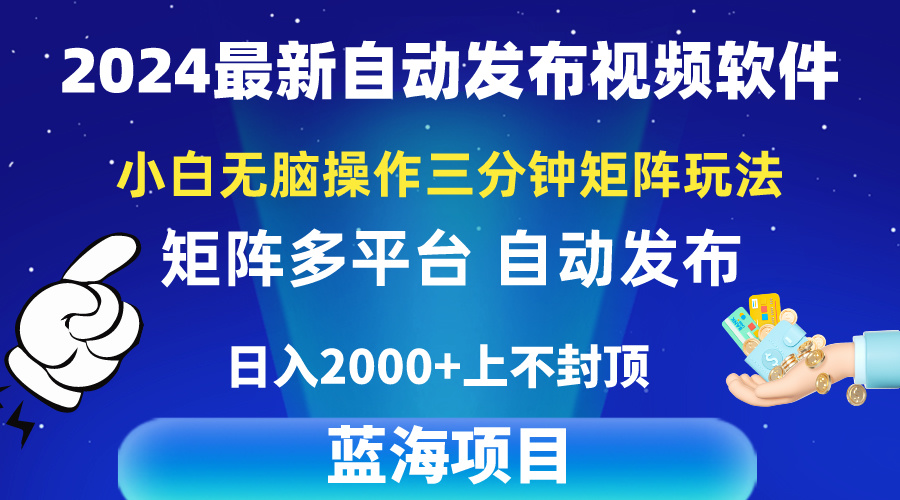 （10166期）2024最新视频矩阵玩法，小白无脑操作，轻松操作，3分钟一个视频，日入2k+-副业城