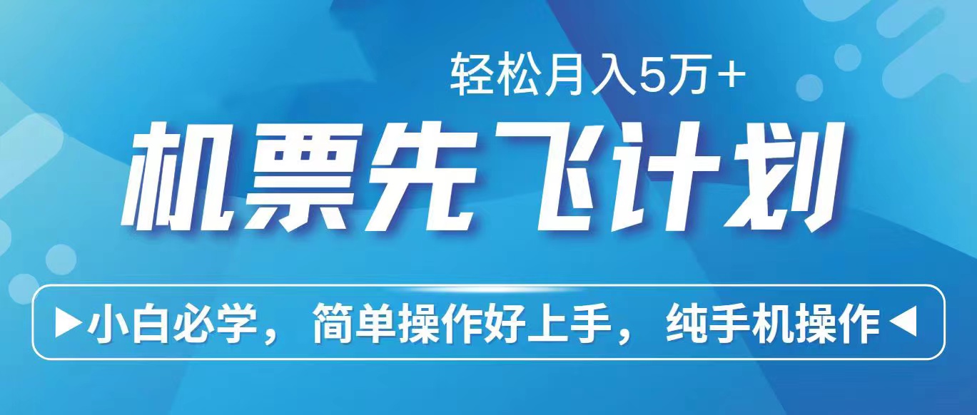 （10165期）里程积分兑换机票售卖赚差价，利润空间巨大，纯手机操作，小白兼职月入…-副业城