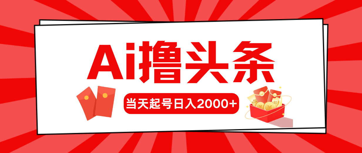 （10191期）Ai撸头条，当天起号，第二天见收益，日入2000+-副业城