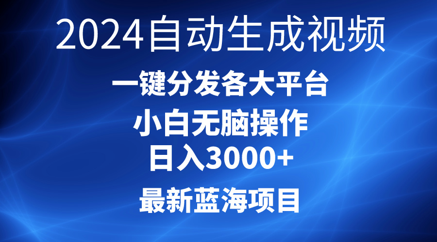 （10190期）2024最新蓝海项目AI一键生成爆款视频分发各大平台轻松日入3000+，小白…-副业城