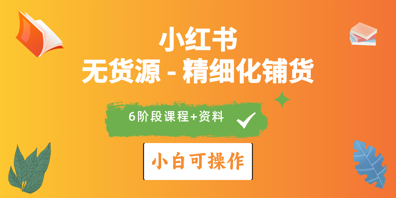 （10202期）2024小红书电商风口正盛，全优质课程、适合小白（无货源）精细化铺货实战-副业城