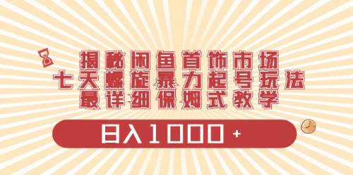 （10201期）闲鱼首饰领域最新玩法，日入1000+项目0门槛一台设备就能操作-副业城