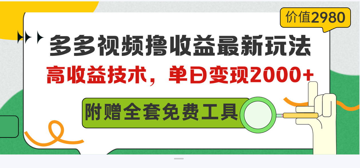 （10200期）多多视频撸收益最新玩法，高收益技术，单日变现2000+，附赠全套技术资料-副业城