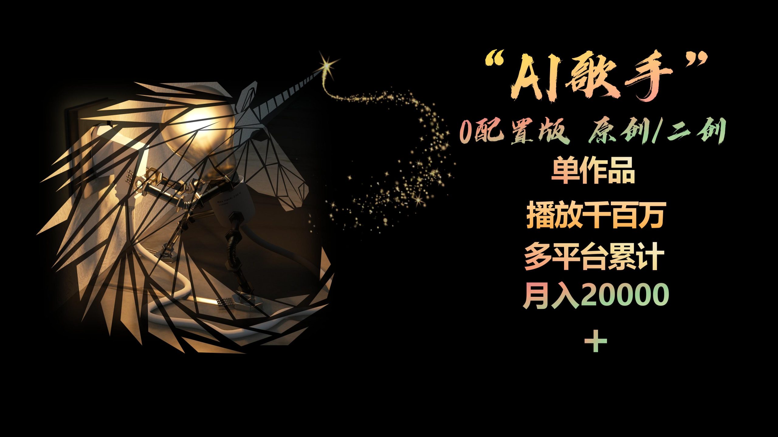 （10198期）AI歌手，0配置版，原创/二创，单作品播放千百万，多平台累计，月入20000+-副业城