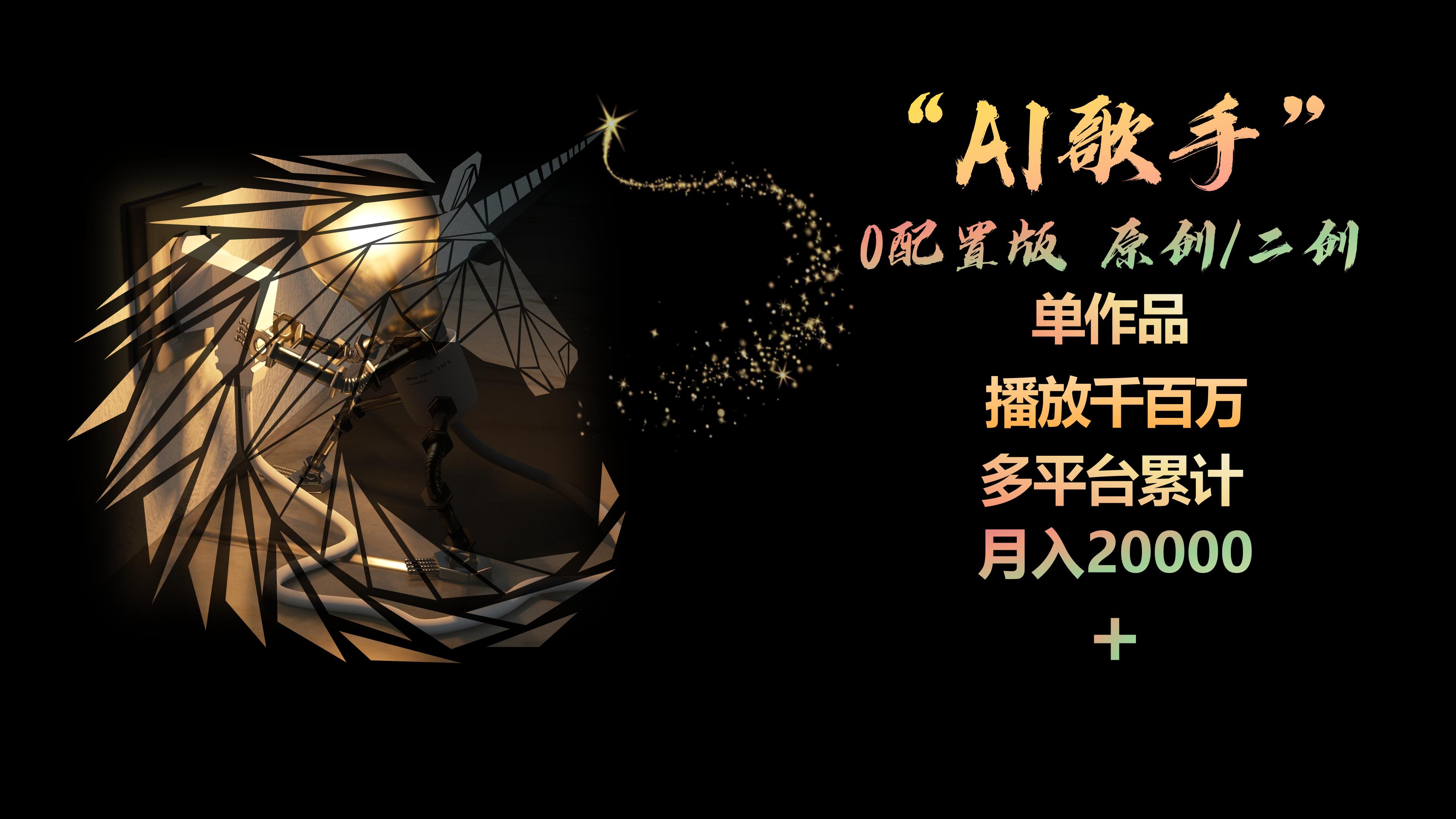 图片[1]-（10198期）AI歌手，0配置版，原创/二创，单作品播放千百万，多平台累计，月入20000+-副业城