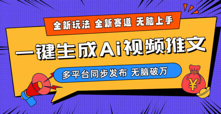 （10197期）2024-Ai三分钟一键视频生成，高爆项目，全新思路，小白无脑月入轻松过万+-副业城