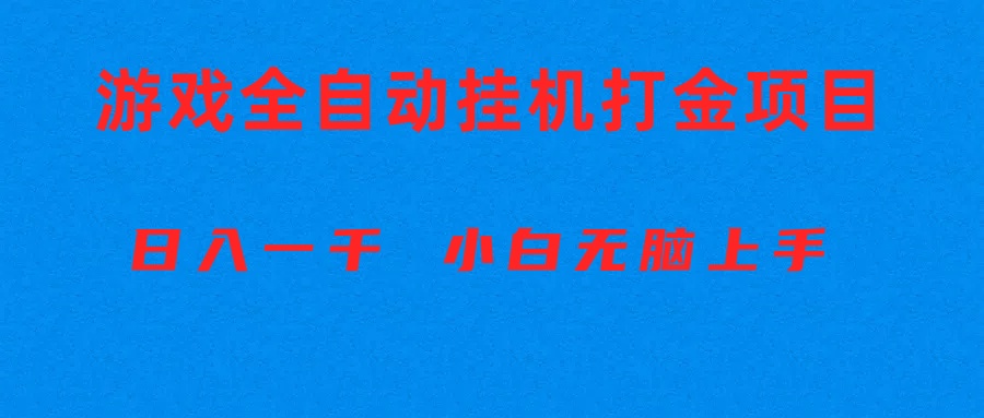 （10215期）全自动游戏打金搬砖项目，日入1000+ 小白无脑上手-副业城