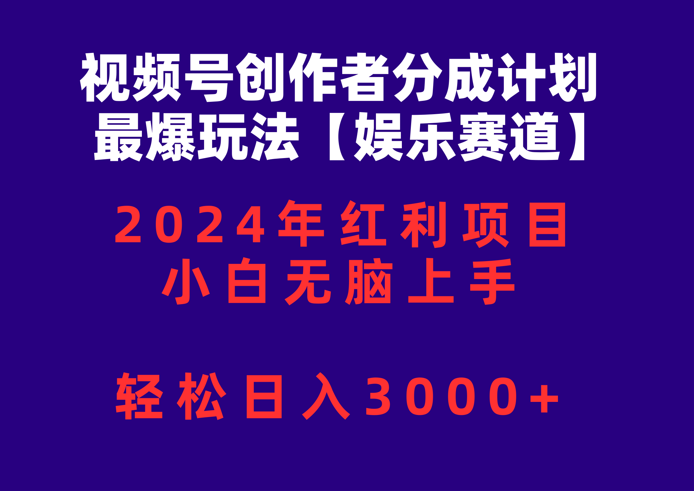 （10214期）视频号创作者分成2024最爆玩法【娱乐赛道】，小白无脑上手，轻松日入3000+-副业城