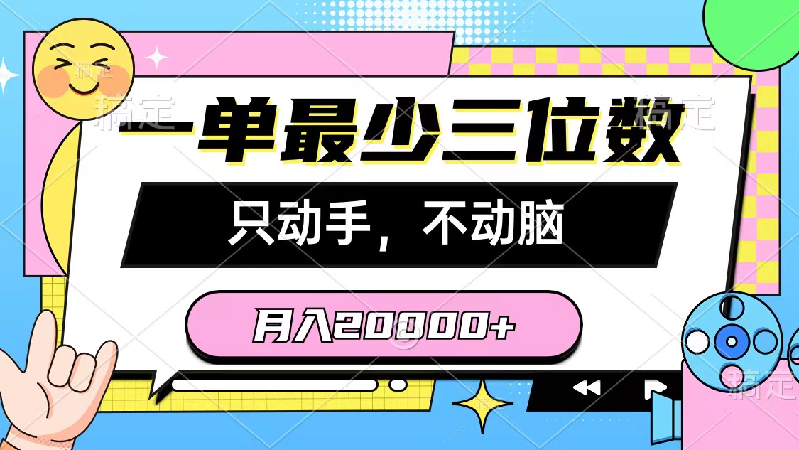 （10211期）一单最少三位数，只动手不动脑，月入2万，看完就能上手，详细教程-副业城
