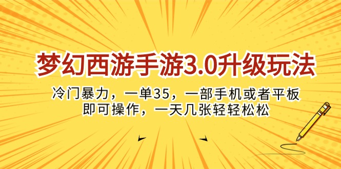 （10220期）梦幻西游手游3.0升级玩法，冷门暴力，一单35，一部手机或者平板即可操…-副业城