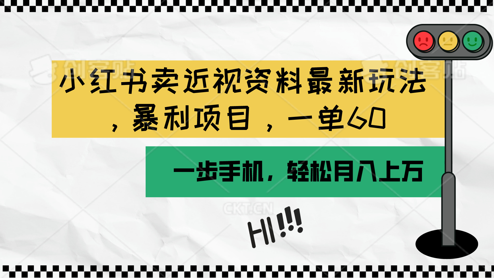 （10235期）小红书卖近视资料最新玩法，一单60月入过万，一部手机可操作（附资料）-副业城