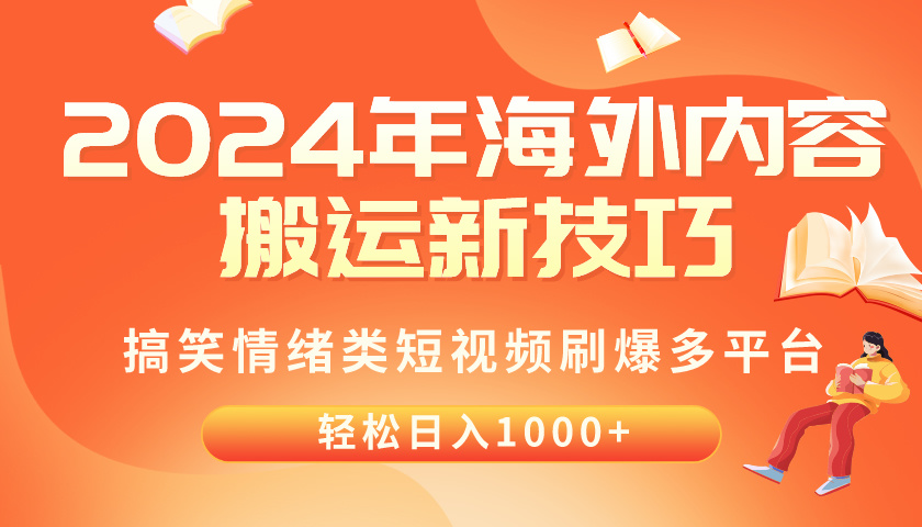 （10234期）2024年海外内容搬运技巧，搞笑情绪类短视频刷爆多平台，轻松日入千元-副业城