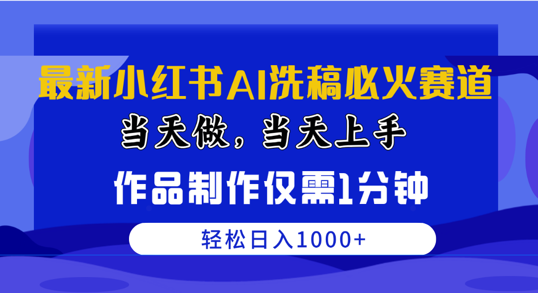 （10233期）最新小红书AI洗稿必火赛道，当天做当天上手 作品制作仅需1分钟，日入1000+-副业城