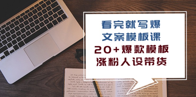 （10231期）看完 就写爆的文案模板课，20+爆款模板  涨粉人设带货（11节课）-副业城