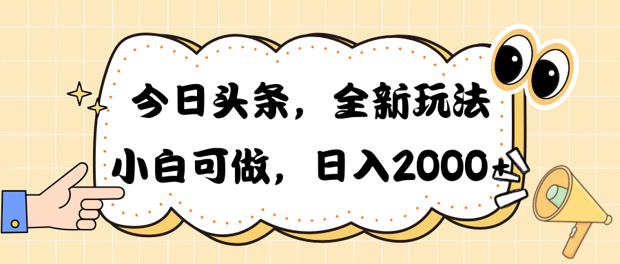 （10228期）今日头条新玩法掘金，30秒一篇文章，日入2000+-副业城