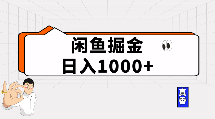 （10227期）闲鱼暴力掘金项目，轻松日入1000+-副业城