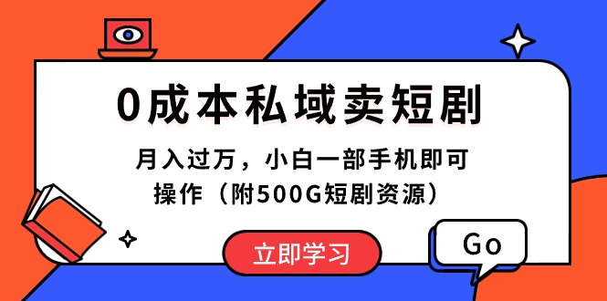 （10226期）0成本私域卖短剧，月入过万，小白一部手机即可操作（附500G短剧资源）-副业城