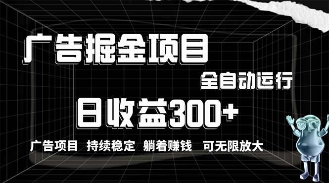 （10240期）利用广告进行掘金，动动手指就能日入300+无需养机，小白无脑操作，可无…-副业城