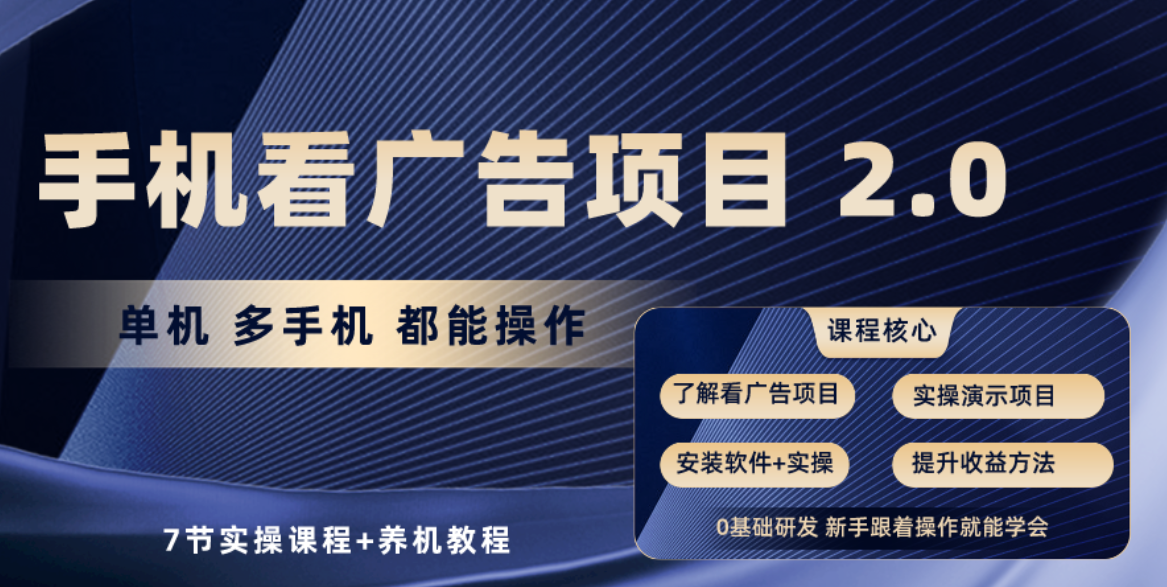 （10237期）手机看广告项目2.0，单机收益30+，提现秒到账可矩阵操作-副业城