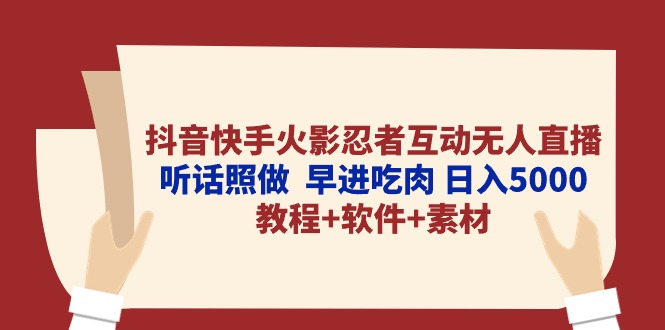 （10255期）抖音快手火影忍者互动无人直播 听话照做  早进吃肉 日入5000+教程+软件…-副业城