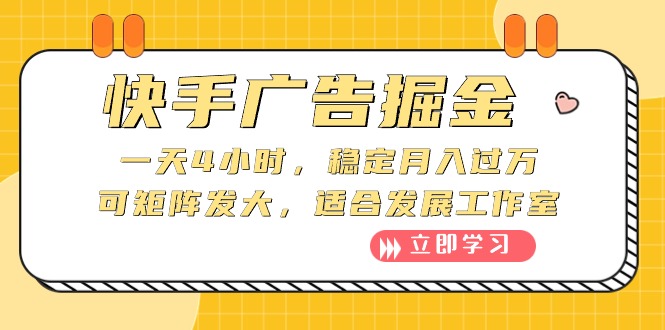 （10253期）快手广告掘金：一天4小时，稳定月入过万，可矩阵发大，适合发展工作室-副业城