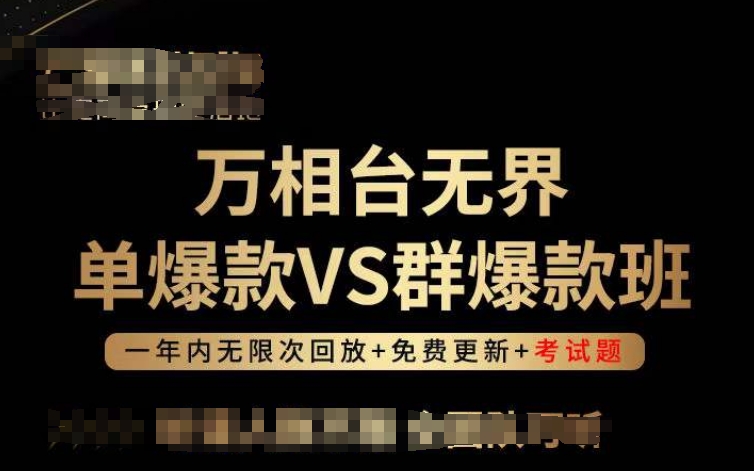 万相台无界单爆款VS群爆款班，选择大于努力，让团队事半功倍!-副业城
