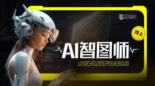 Ai智图师 Midjourney版，利用Midjourney实现AI创作-副业城