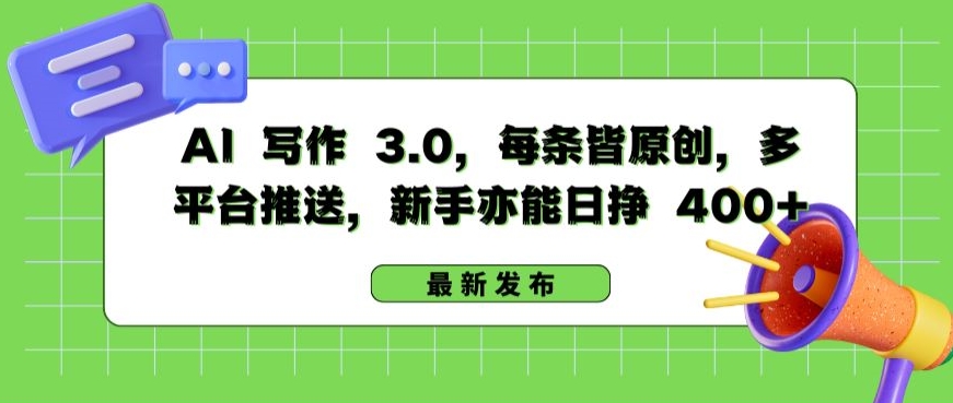 AI 写作 3.0.每条皆原创，多平台推送，新手亦能日挣 400+-副业城