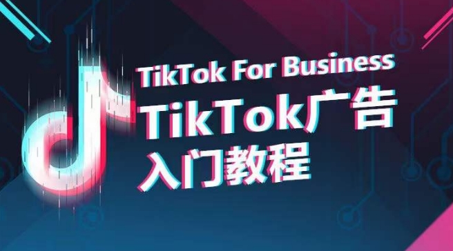 TikTok广告入门教程，从0到1掌握TikTok投放的全流程-副业城