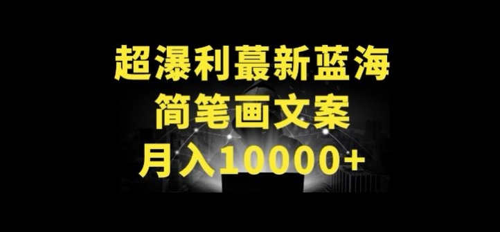 超暴利最新蓝海简笔画配加文案 月入10000+-副业城