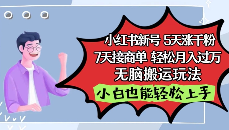 小红书影视泥巴追剧5天涨千粉，7天接商单，轻松月入过万，无脑搬运玩法-副业城